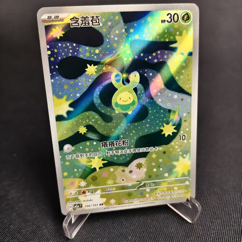 PTCG卡牌繁中M2a含羞苞AR闪