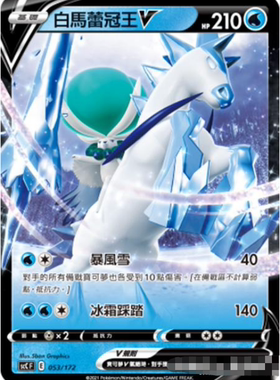 【北境卡牌】PTCG正版宝可梦 繁中 SCCF 白马蕾冠王V 预组平 053