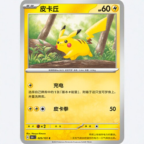 【北境卡牌】PTCG正版宝可梦 简中收集啦151C 皮卡丘 C平/球闪