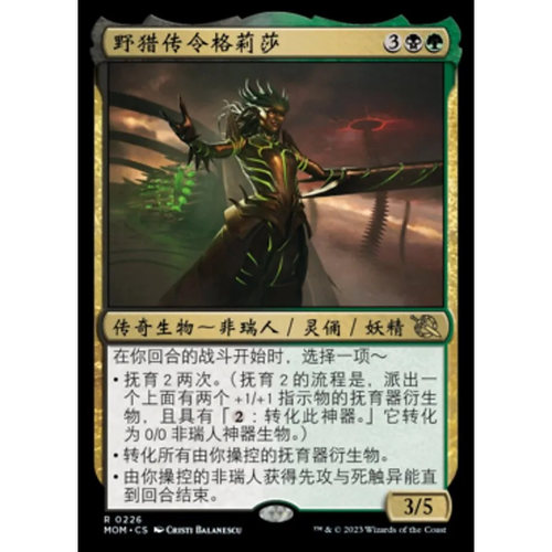 万智牌 野猎传令格莉莎 Glissa, Herald of Predation MOM 中/英