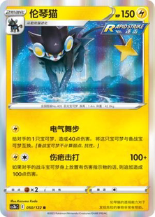 【北境卡牌】PTCG正版宝可梦 简中5弹 CS3a 伦琴猫R闪 球闪 050
