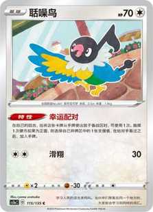 【北境卡牌】PTCG正版宝可梦 简中3弹 CS1a 聒噪鸟 平卡/球闪115C