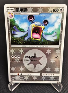【北境卡牌】PTCG正版宝可梦 简中一弹 CSM1c 吼爆弹 C球闪 104