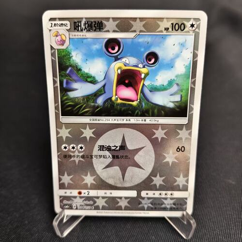PTCG卡牌简中吼爆弹C球闪104
