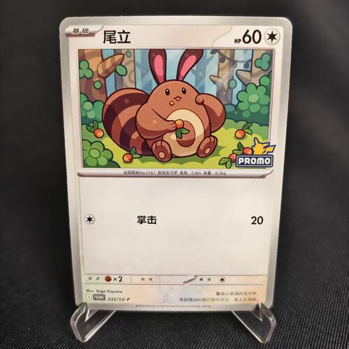 PTCG卡牌简中尾立P卡335/SV-P