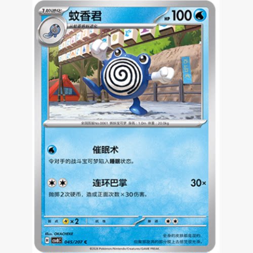 PTCG卡牌简中蚊香君C平/球闪