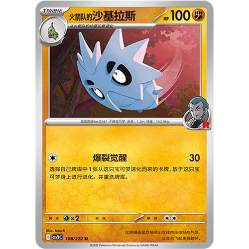 PTCG卡牌火箭队的沙基拉斯平