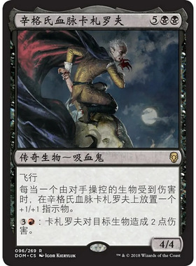 万智牌 辛格氏血脉卡札罗夫 Kazarov, Sengir Pureblood DOM中/英