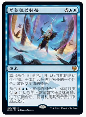 万智牌 艾朗德的顿悟 Alrund's Epiphany KHM 中/英文平/闪卡秘稀