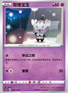 【北境卡牌】PTCG正版宝可梦 简中4弹 CS2b 哥德宝宝 059 C 平卡