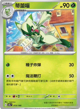 【北境卡牌】PTCG正版宝可梦 繁中 SV4a 蒂蕾喵 013 平卡/像素闪