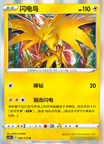 【北境卡牌】PTCG正版宝可梦 简中4弹 CS2b 闪电鸟 R闪 026