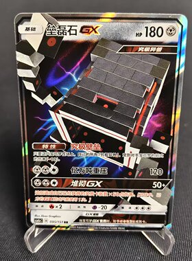 【北境卡牌】PTCG正版 宝可梦 简中一弹 CSM1a 垒磊石GX RR闪 095