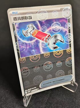 【北境卡牌】PTCG正版宝可梦卡牌繁中 SV11W 道具拆除器 精灵球闪