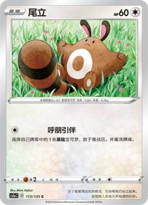 宝可梦卡牌简中三弹尾立平卡球闪