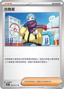 【北境卡牌】PTCG正版宝可梦 繁中朱紫 SV2P 古鲁夏 U 支援者 068