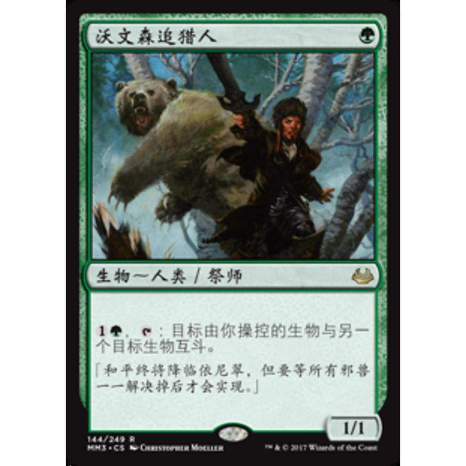 万智牌 沃文森追猎人 Ulvenwald Tracker MM3 中英平卡 金
