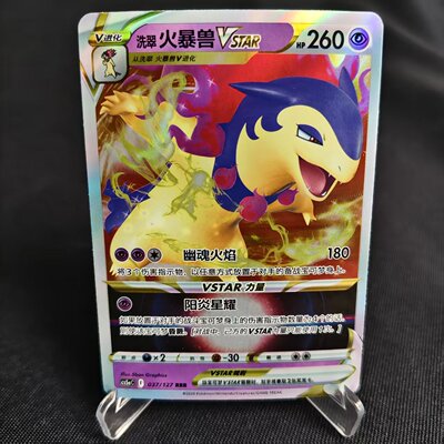 PTCG简中卡牌洗翠火暴兽Vstar