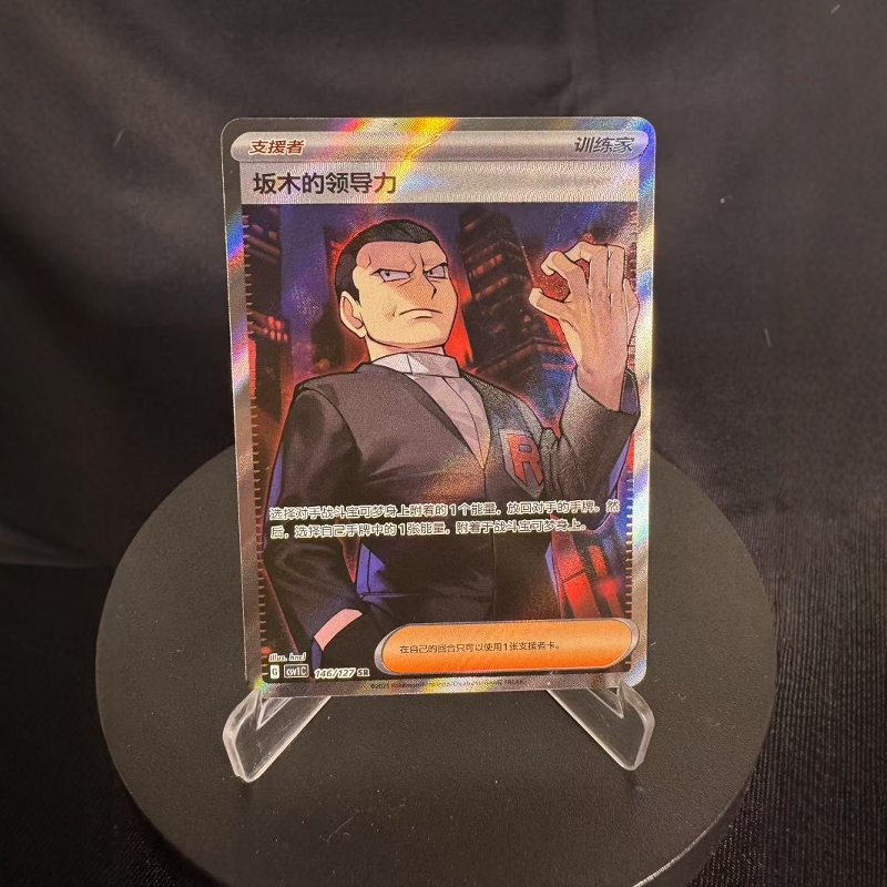 【北境卡牌】PTCG正版宝可梦简中9.0CSV1C 坂木的领导力 SR全图闪