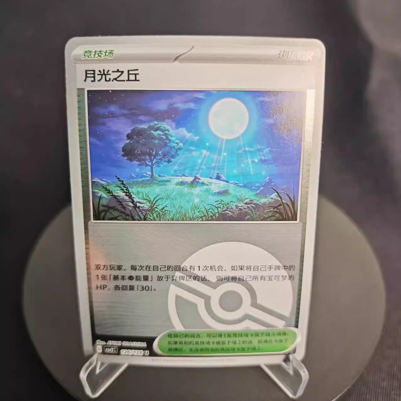 PTCG卡牌简中月光之丘U平/闪