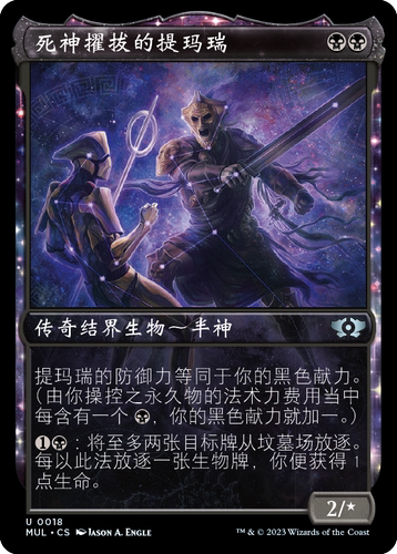 万智牌死神擢拔的提玛瑞MOM简中