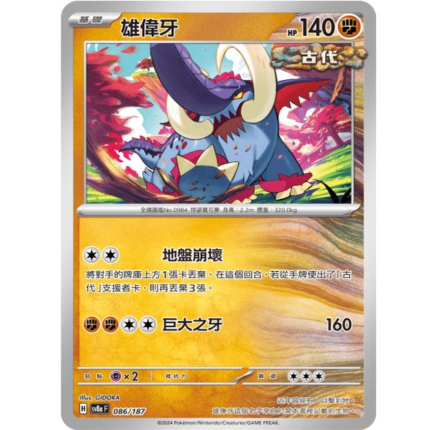 PTCG卡牌sv8a太晶庆典雄伟牙