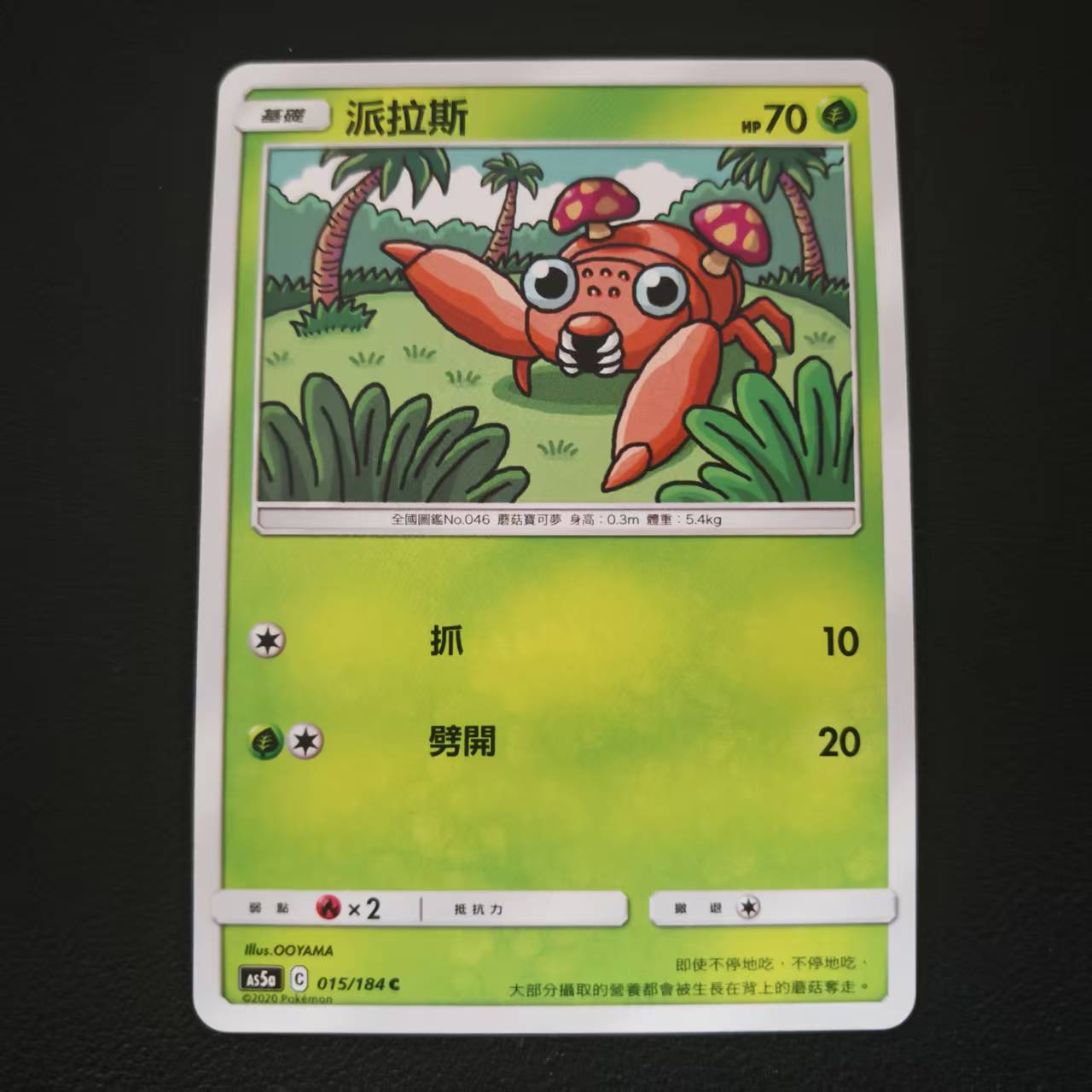 PTCG正版宝可梦As5a派拉斯C
