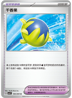 【北境卡牌】PTCG正版宝可梦 简中15.0弹 CSV7 千香果 U平/闪 184