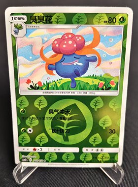 【北境卡牌】PTCG正版宝可梦 简中一弹 CSM1b 臭臭花 C球闪 002