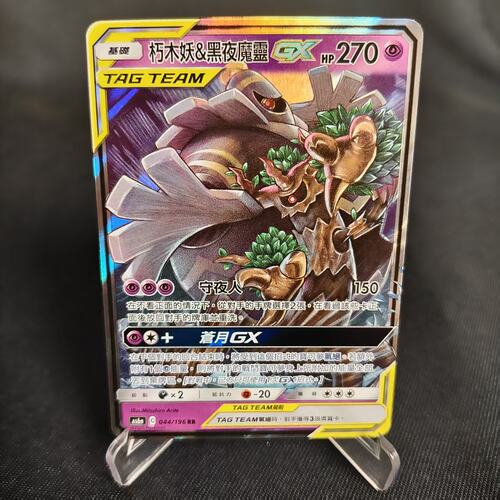 PTCG卡牌朽木妖&黑夜魔灵GXRR闪