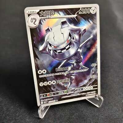 PTCG卡牌繁中大钢蛇AR闪