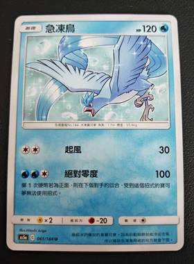 【北境卡牌】宝可梦 繁体PTCG 水系精灵双倍暴击 As5a急冻鸟 U061