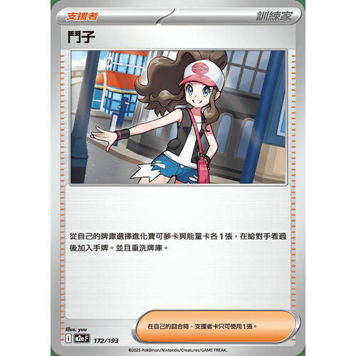 【北境卡牌】PTCG正版宝可梦卡牌繁中 M2a 斗子 172