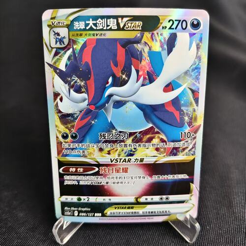 PTCG卡牌洗翠大剑鬼Vstar086