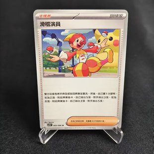 【北境卡牌】PTCG正版宝可梦卡牌繁中 SV11W 滑稽演员 平/球闪