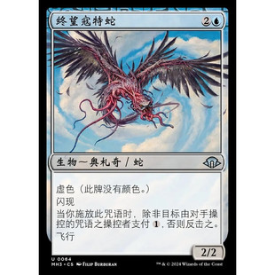 万智牌 MH3 终望寇特蛇 Hope-Ender Coatl 中/英文 平/闪卡 银