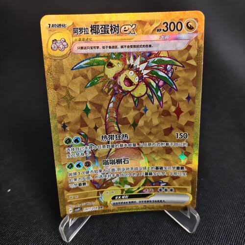PTCG卡牌阿罗拉椰蛋树exUR闪