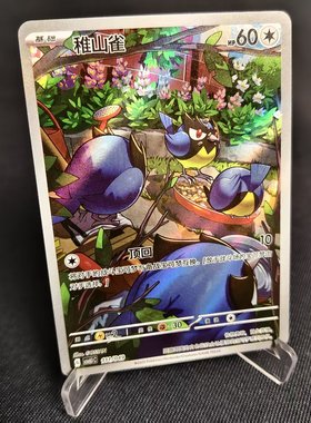 北境卡牌 PTCG正版宝可梦 简中启程专题包 CSVL1 稚山雀 AR闪 111