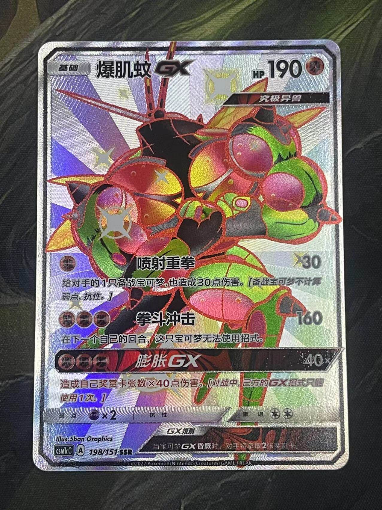 【北境卡牌】ptcg正版宝可梦 简中1弹 csm1c 爆肌蚊ssr闪 198