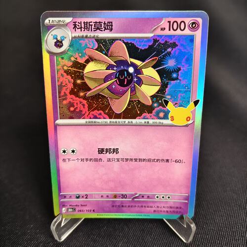 PTCG卡牌简中科斯莫古C闪卡