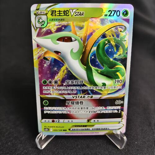 PTCG卡牌简中君主蛇VSTARRRR闪