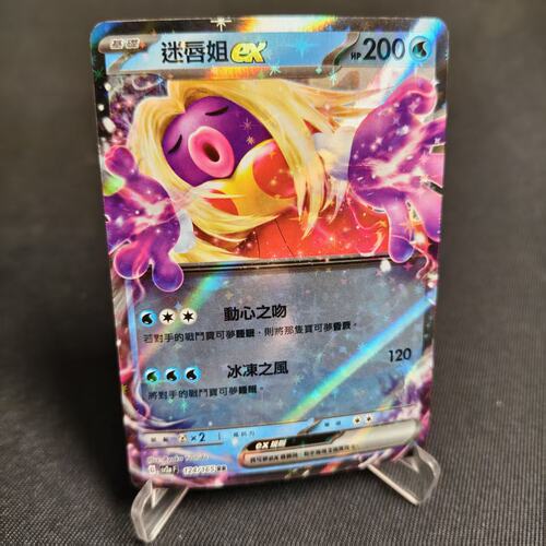 PTCG卡牌繁中迷唇姐exRR闪124