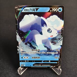 【北境卡牌】PTCG正版宝可梦 简中8.5弹 Cs6.5 阿罗拉六尾V RR闪