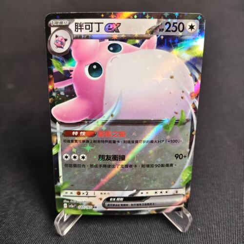 PTCG正版宝可梦胖可丁EXRR闪