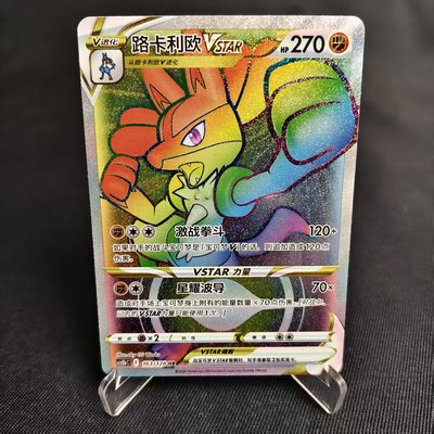 PTCG卡牌路卡利欧VSTARHR闪