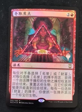 【北境卡牌】万智牌 夺取焦点 Seize the Spotlight NCC 中带标闪