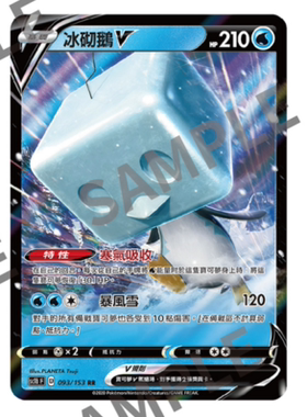 【北境卡牌】 PTCG宝可梦卡牌繁中 五弹 剑盾  SC1B F 冰砌鹅V RR
