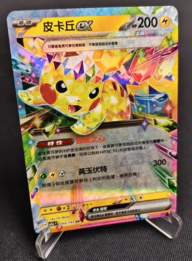 【北境卡牌】PTCG正版宝可梦卡牌繁中 M2a 皮卡丘ex RR闪 044