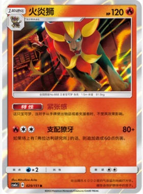 【北境卡牌】PTCG正版宝可梦 简中一弹 CSM1a 火炎狮 R闪 029