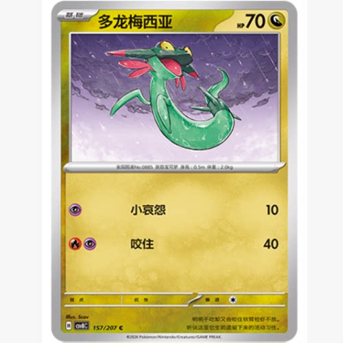 PTCG卡牌多龙梅西亚C平/球闪